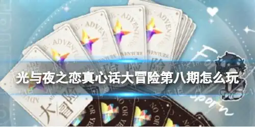 光与夜之恋真心话大冒险第八期怎么玩浓郁情诗注意事项超能街机
