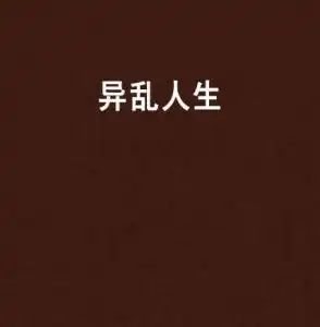 异乱人生
