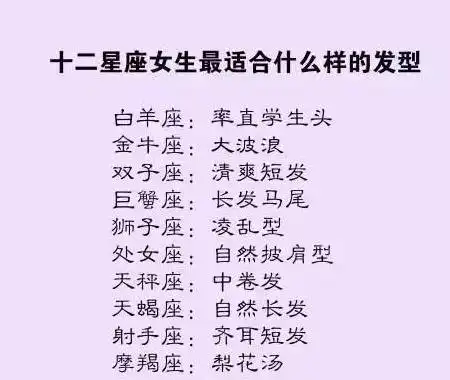 十二星座女生最适合什么样的发型白羊座和天蝎座是爱情天敌

