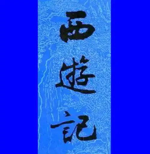 西游记阅读感悟师徒在白骨精面前的态度
