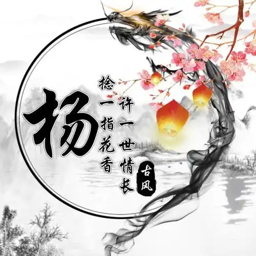 超美古风姓氏头像,中国风简约大气微信头像,不要错过
