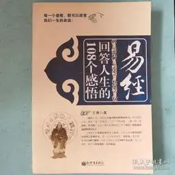易经回答人生的108个感悟
