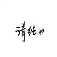 白底黑字纯文字图片头像大全,文字控白底黑字一句话图片
