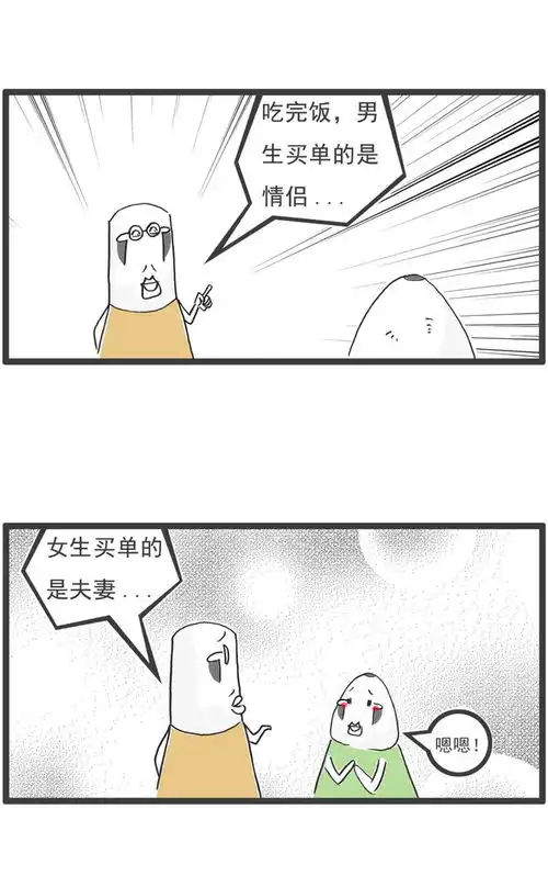 吃完饭,男生买单的是情侣,女生买单的是夫妻,搞笑漫画
