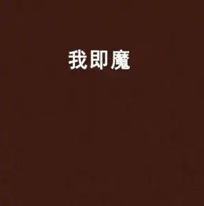 我即魔
