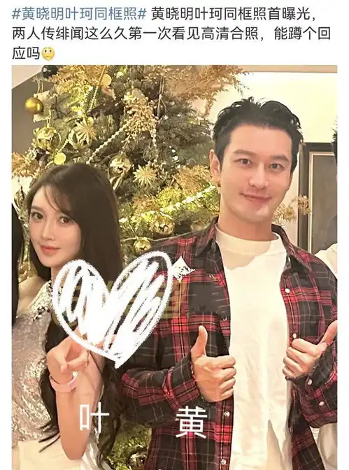黄晓明叶珂高清合影首曝光,再次一起打游戏,为避嫌更换情侣头像
