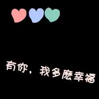 文字控情侣头像一男一女纵使未来风云万变我始终会在你身边
