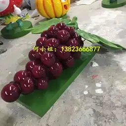 玻璃钢葡萄雕塑卡通造型摆件景观小品众多又栩栩如生
