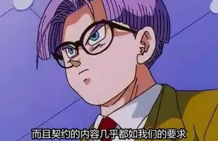 从某种意义上来说,未来特南克斯是不是已经超过悟饭了
