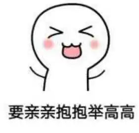表情包亲亲抱抱举高高
