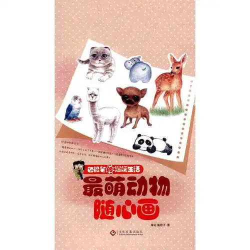 色铅笔的温暖生活最萌动物随心画书籍
