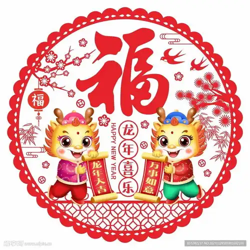 2024年龙年福字窗花设计图
