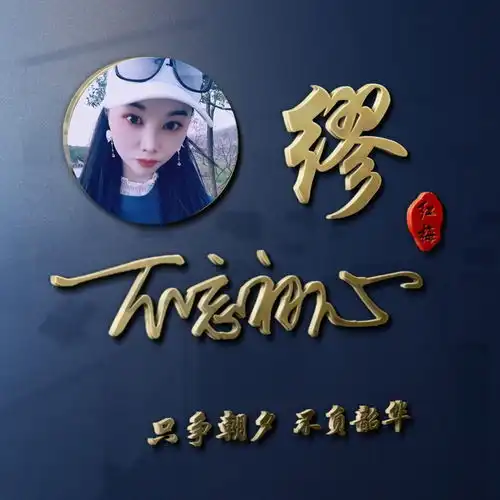 新的一天新的心情,成熟稳重的姓氏签名头像,快来换个微信头像吧

