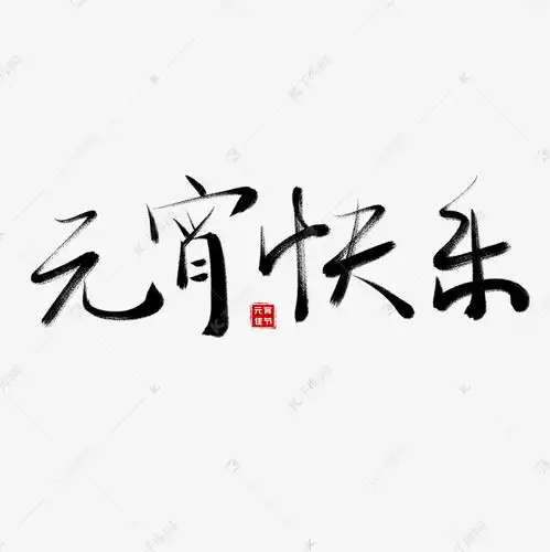 元宵节毛笔书法艺术字元宵快乐艺术字设计图片千库网
