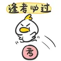 考完了表情包

