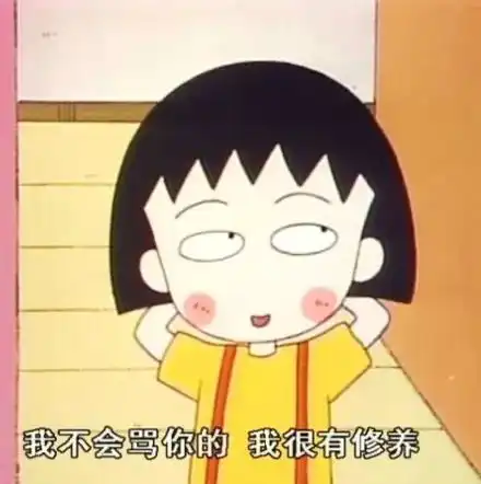 谢谢你留下的美好温馨童年回忆,我的樱桃小丸子
