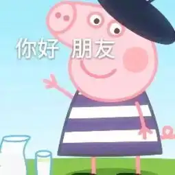 小猪佩奇头像智障儿童欢乐多略略略
