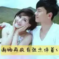 张杰谢娜情侣清新头像一对两张微信头像图片大全
