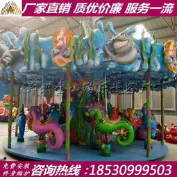 儿童爆款海洋转马游乐设备海洋转马厂家价格