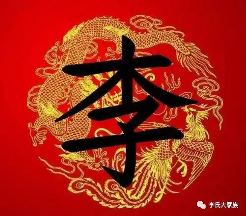 霸气李字竟如此漂亮,李氏宗亲赶紧收下
