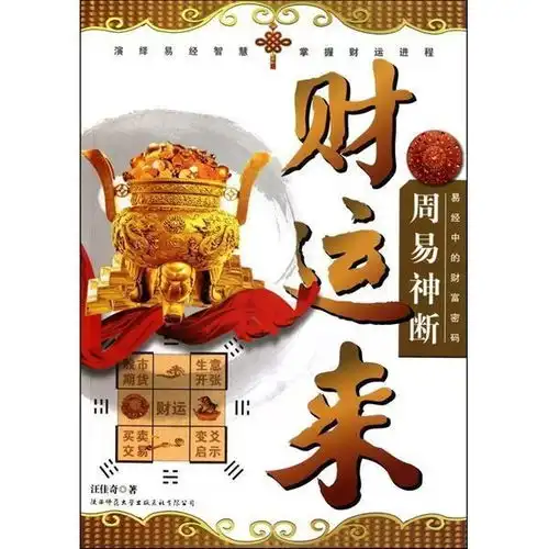 易经中的财富密码周易神断财运来
