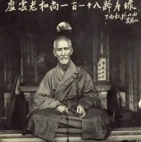道虚云老和尚
