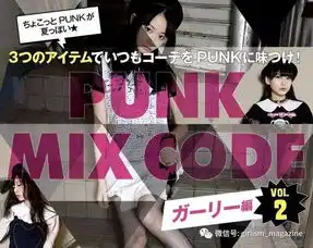 朋克x少女系中性系怪奇系,原宿风格大混搭
