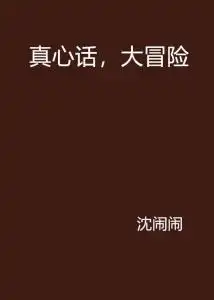 真心话,大冒险
