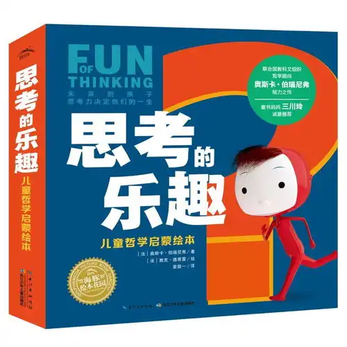 法国儿童哲学大师为孩子们精心打造的哲学启蒙绘本
