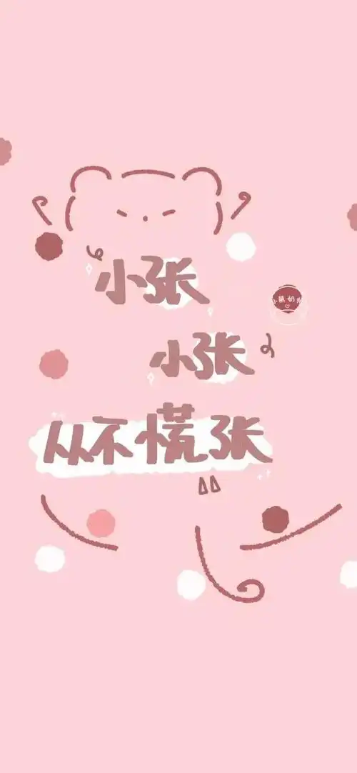 姓氏专属壁纸,换个好心情吧
