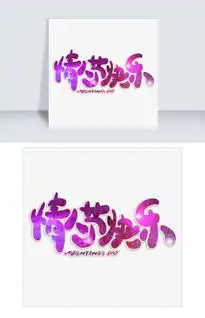 情人节快乐紫色卡通创意艺术字图片素材psb格式下载其他大全
