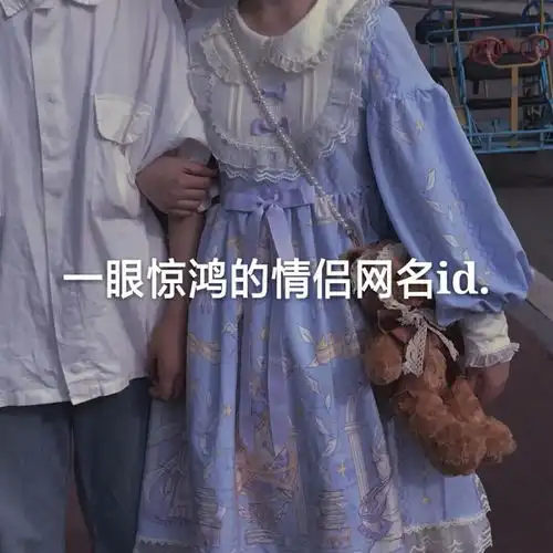 偷偷藏不住爱意的小众情侣网名
