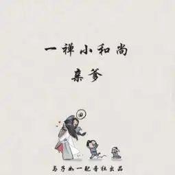 有声漫一禅小和尚第八期亲爹
