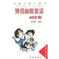 情侣幽默笑话400则
