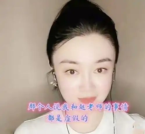 关婷娜情人节直播被喊赵夫人,刻意回避赵本山,却替娇娇辩解
