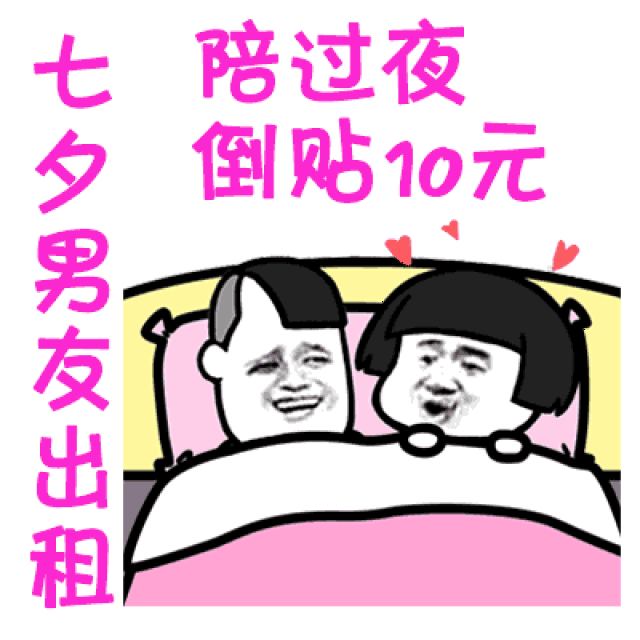 2018七夕情人节男女出租表情包图片大全
