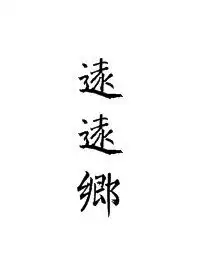 远远乡捧心
