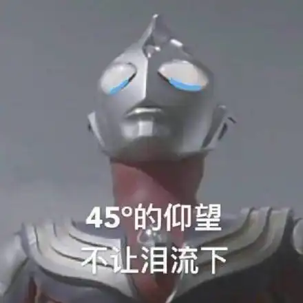 离谱奥特曼你们都举报
