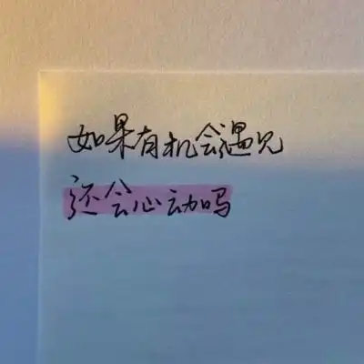 慢热可以替你挡掉不真诚的人
