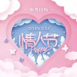 对情人节,你可能有些误解了解清楚再过

