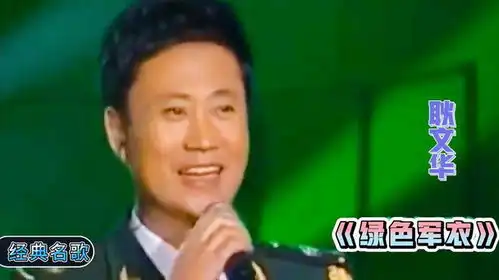 耿文华原唱的绿色军衣,成为了难以超越的经典,真是百听不厌
