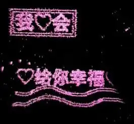 快手上,那些用魔幻粒子制作的文字啊,一些形状啊,求大神告知,求软件,安卓版滴,感谢,感激,求教程
