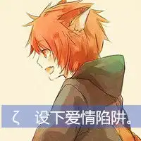卡通情侣头像带字掉进爱情陷阱
