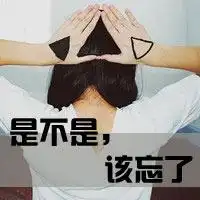 qq头像爱只能在回忆里完整分手快乐文字伤感
