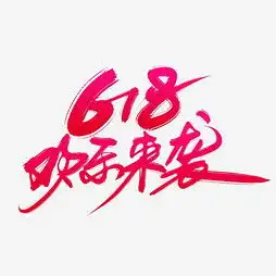 艺术字设计制作艺术字图片千库网
