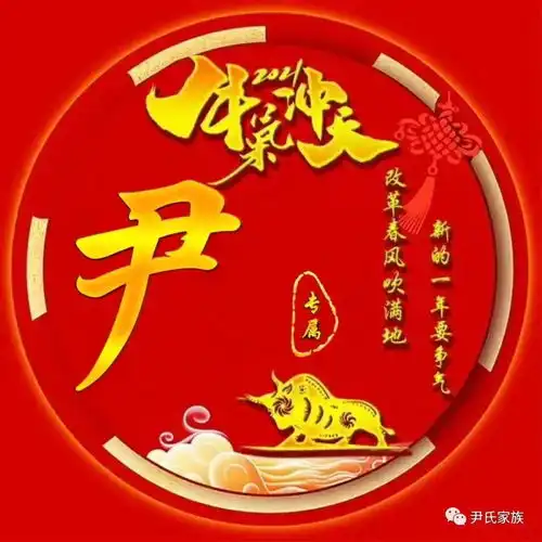2021牛气冲天尹氏家族专属头像送给你
