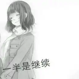 情侣头像一张是一半是继续,另一张是什么求答案啊
