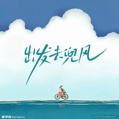 情侣骑车去旅行设计图
