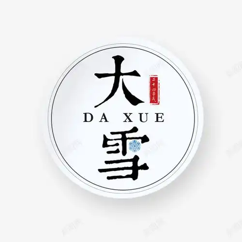 黑色圆形大雪节气节日标签图标设计图片免费下载页面网页平面电商创意素材大雪图标
