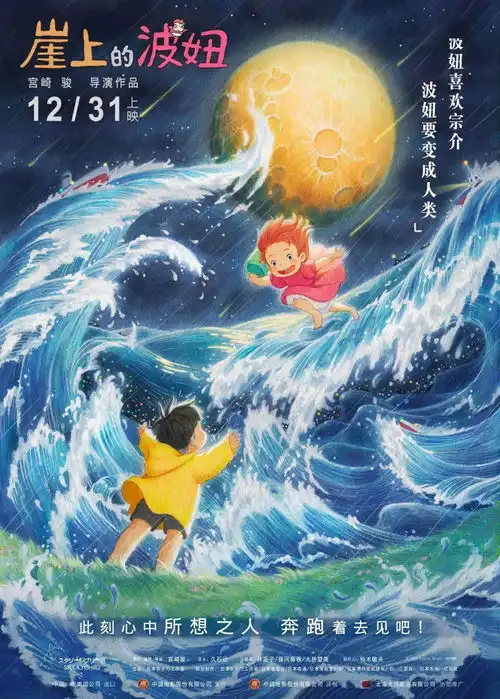 31日宫崎骏崖上的波妞首登内地大银幕用101分钟爱上这个世界
